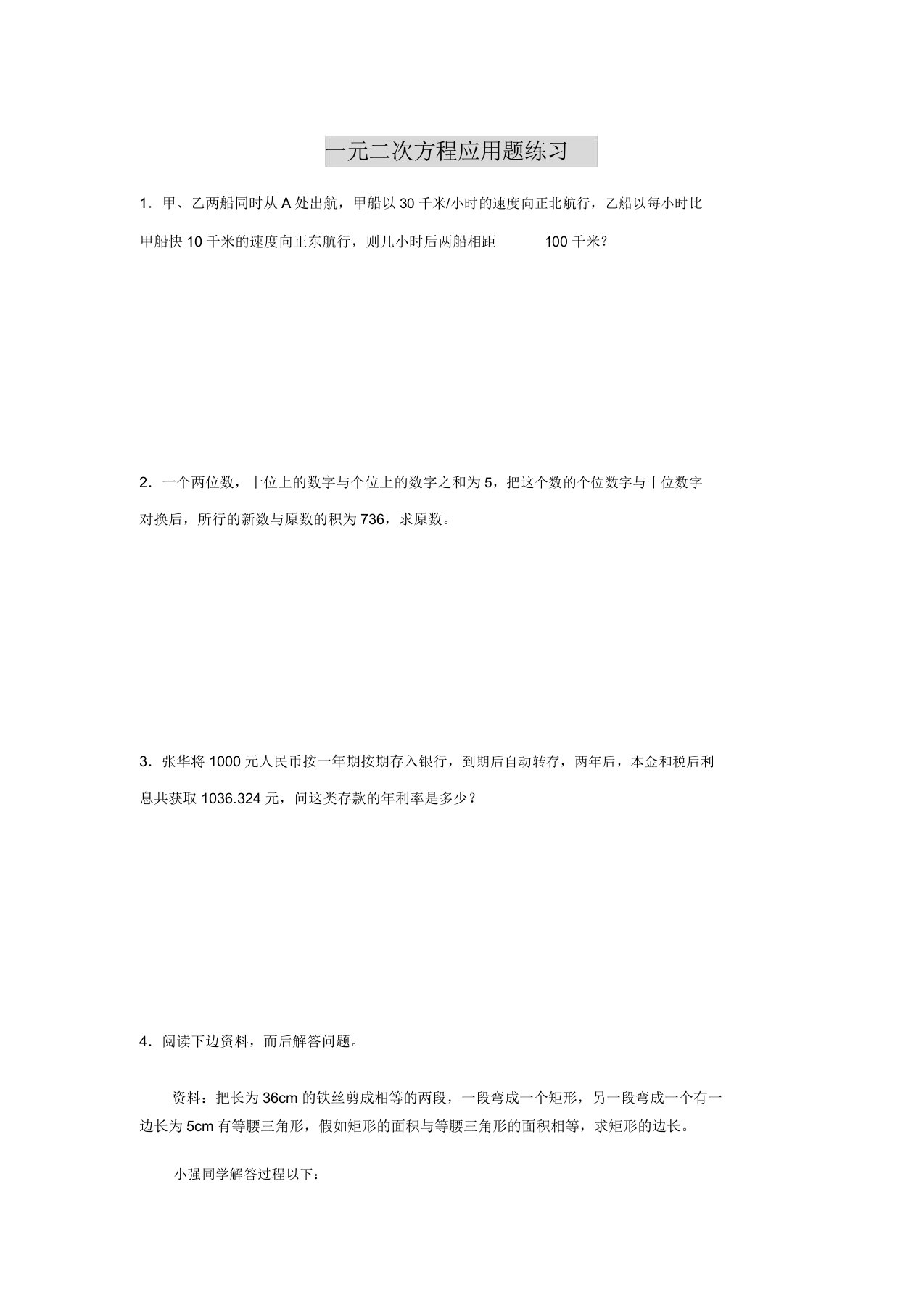 初中数学八年级一元二次方程应用题练习卷附