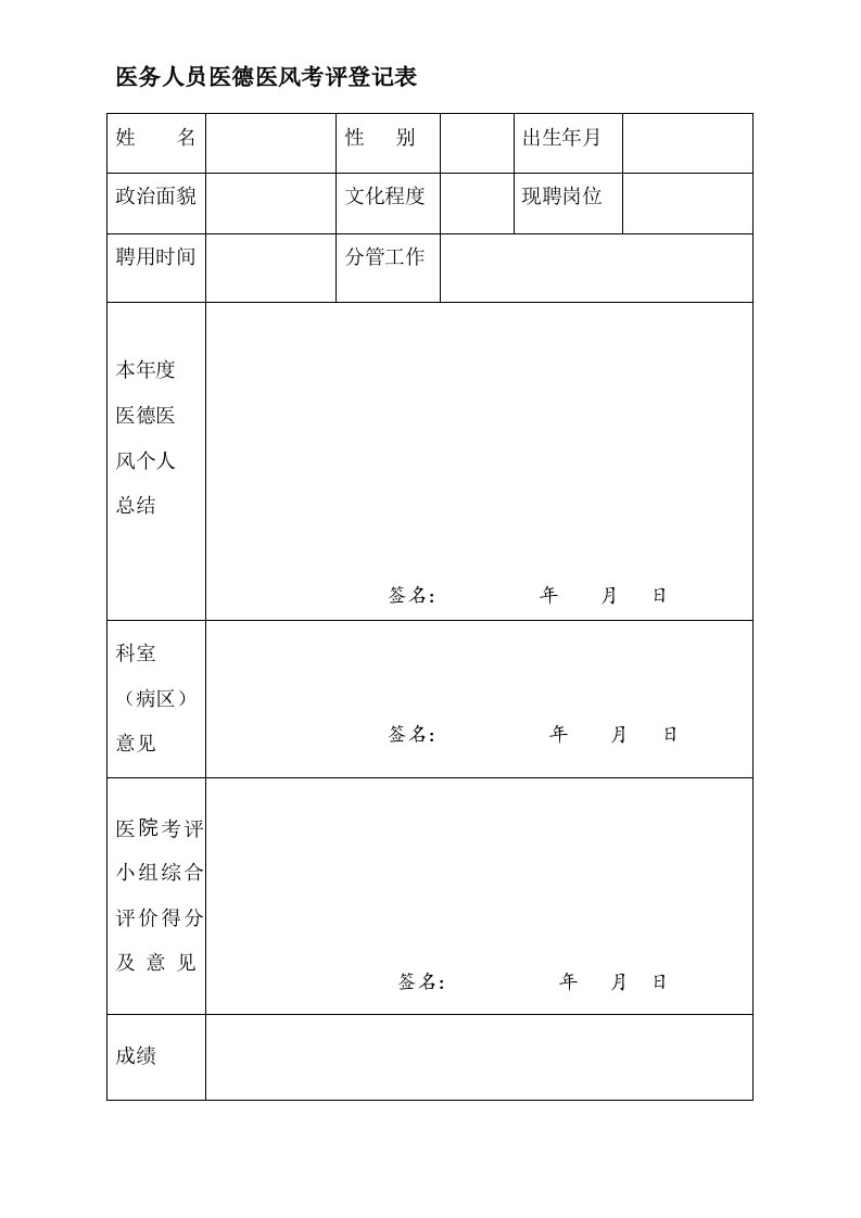 医务人员医德医风考评登记表一