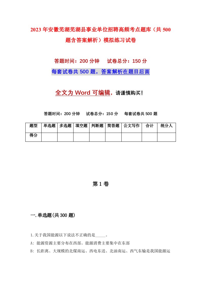 2023年安徽芜湖芜湖县事业单位招聘高频考点题库共500题含答案解析模拟练习试卷