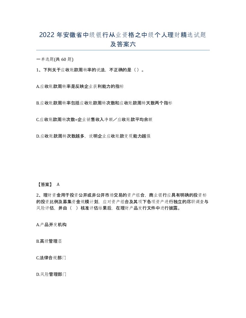 2022年安徽省中级银行从业资格之中级个人理财试题及答案六