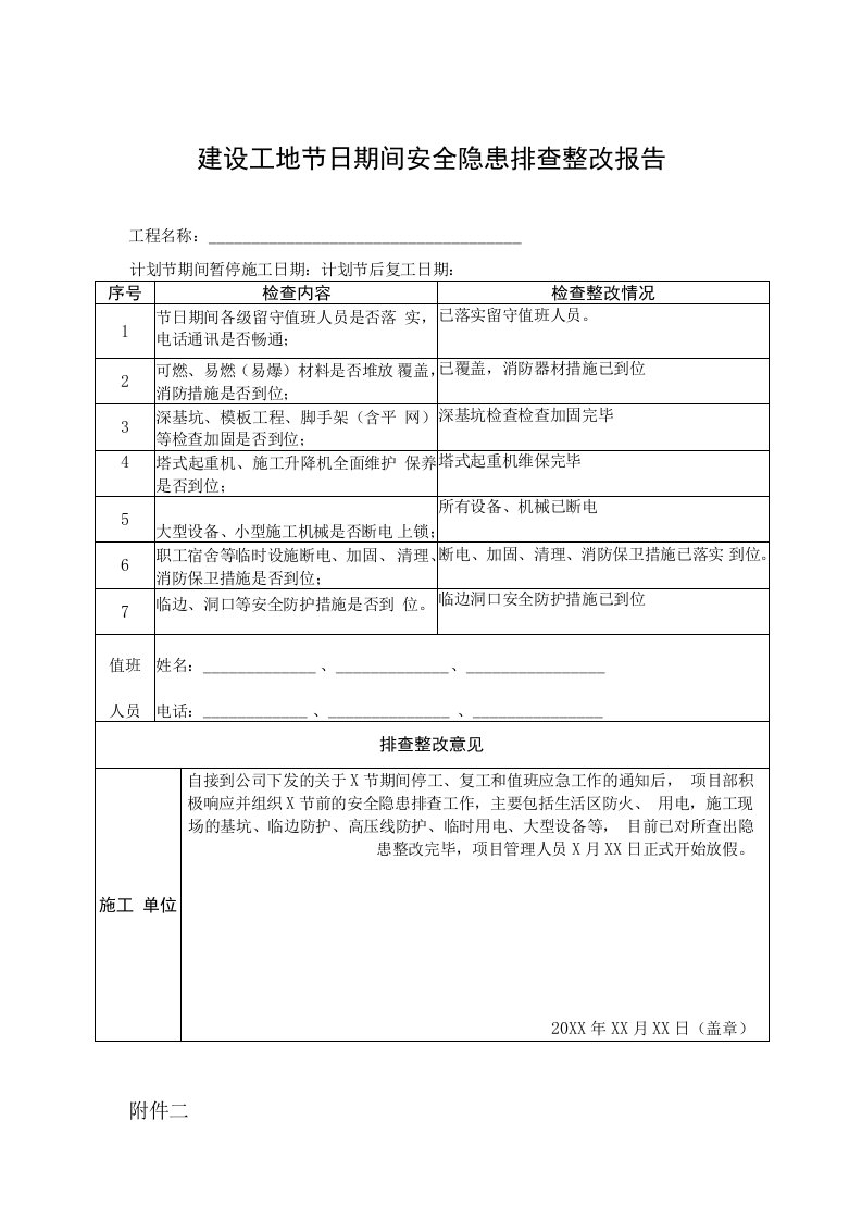 节前停工及节后复工安全隐患排查表（建筑施工）