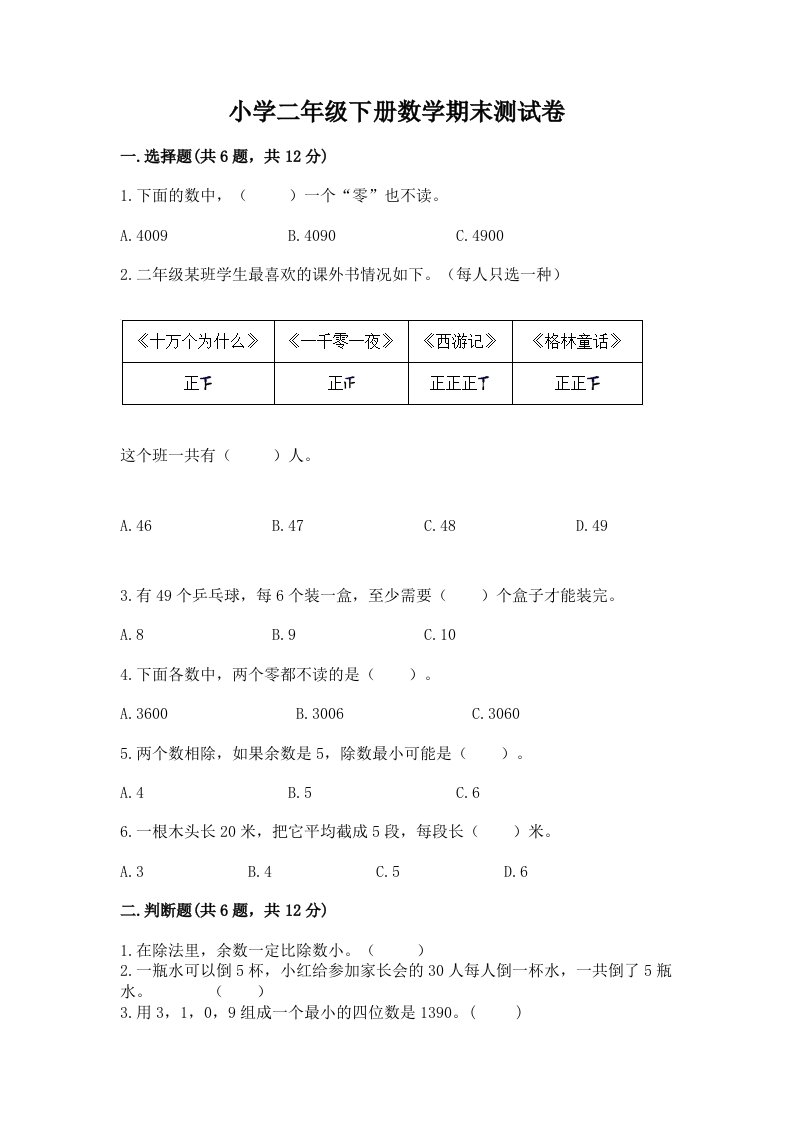 小学二年级下册数学期末测试卷及参考答案（综合卷）