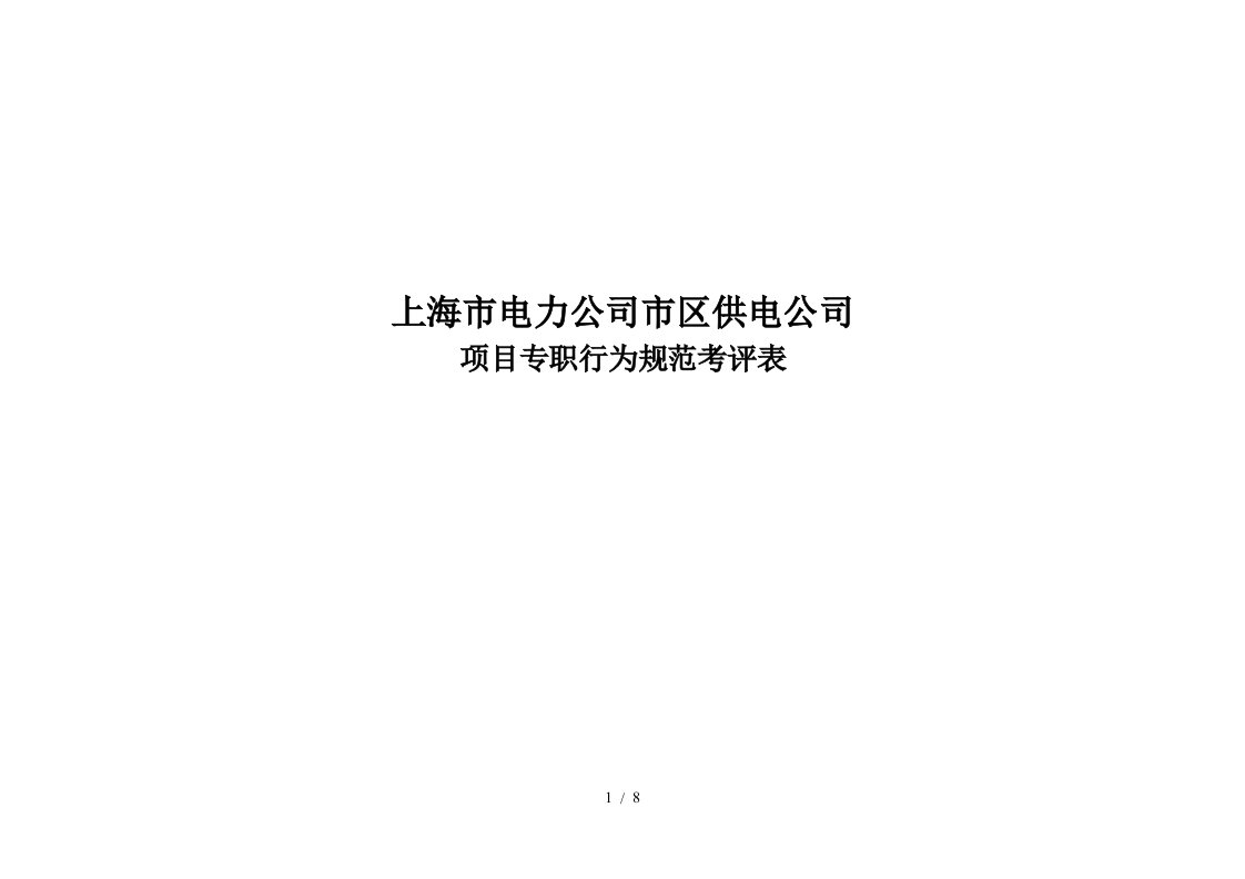 上海市电力公司市区供电公司项目专职行为规范考评表