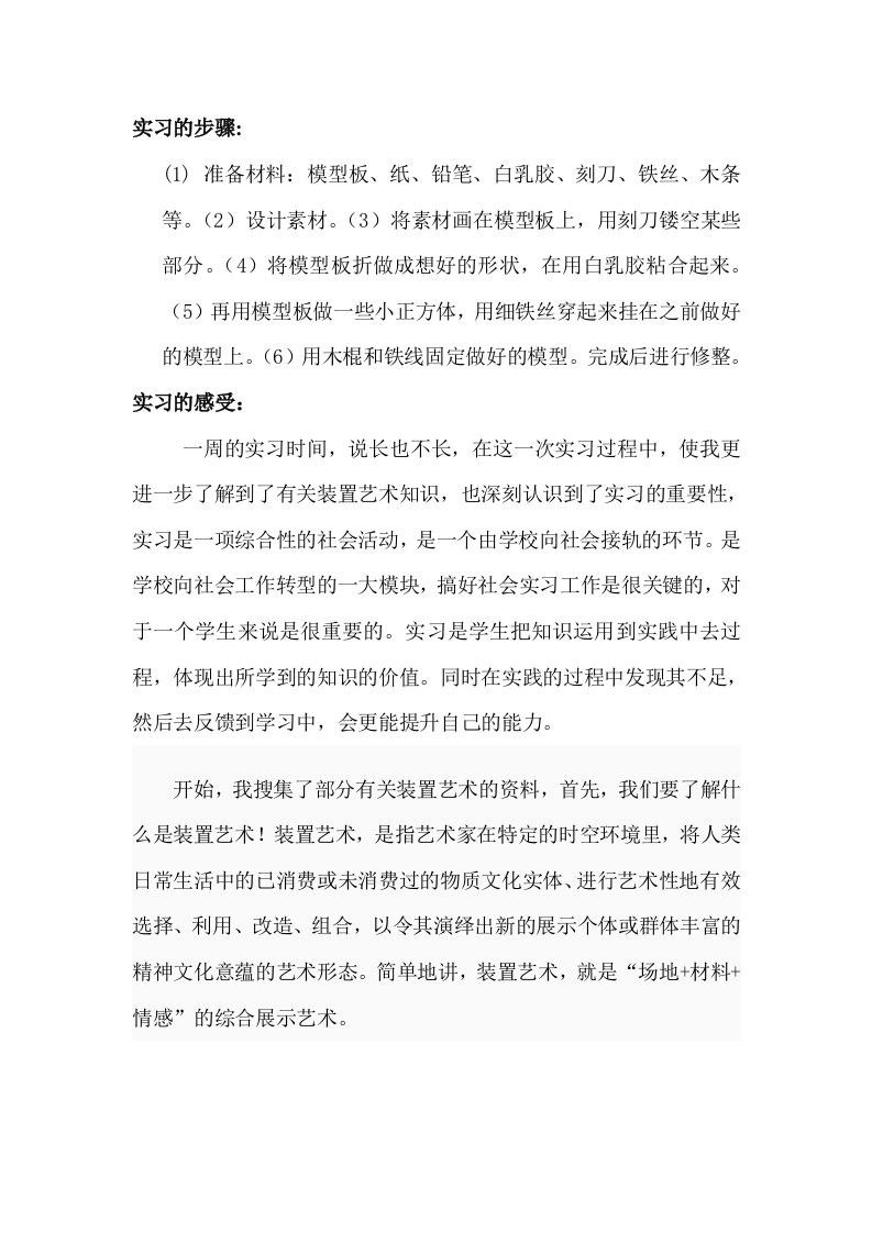 装置艺术实习报告