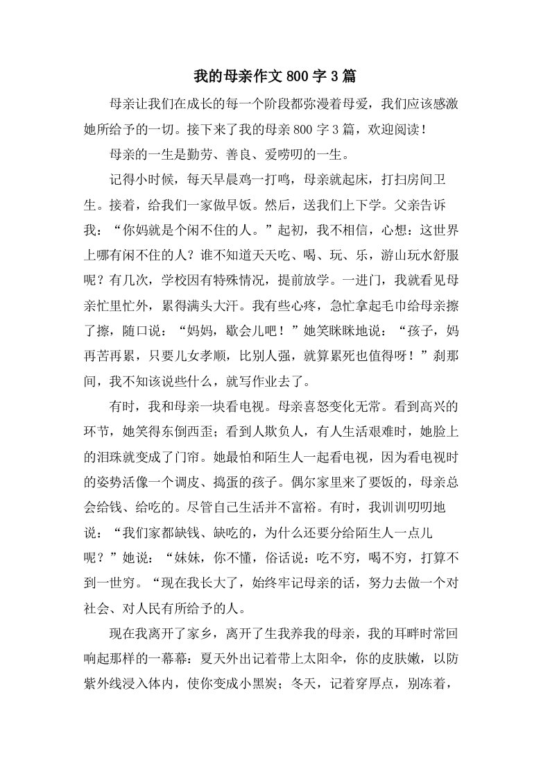 我的母亲作文800字3篇