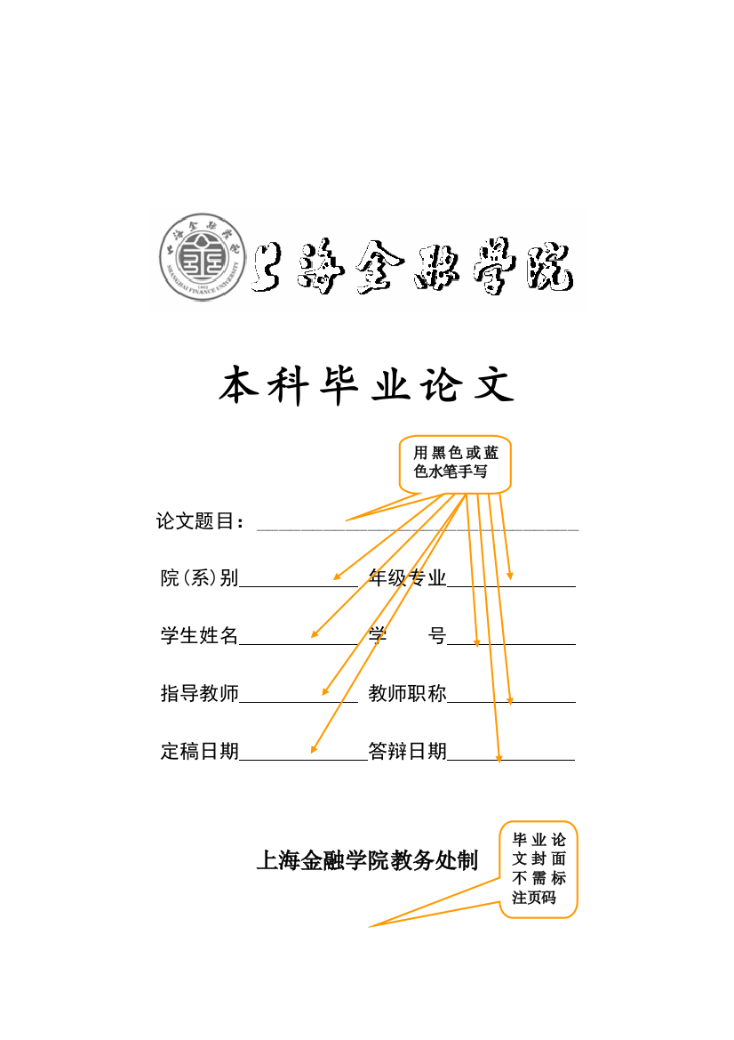 上海金融学院成人业余制本科生毕业论文范文样式及装订顺序