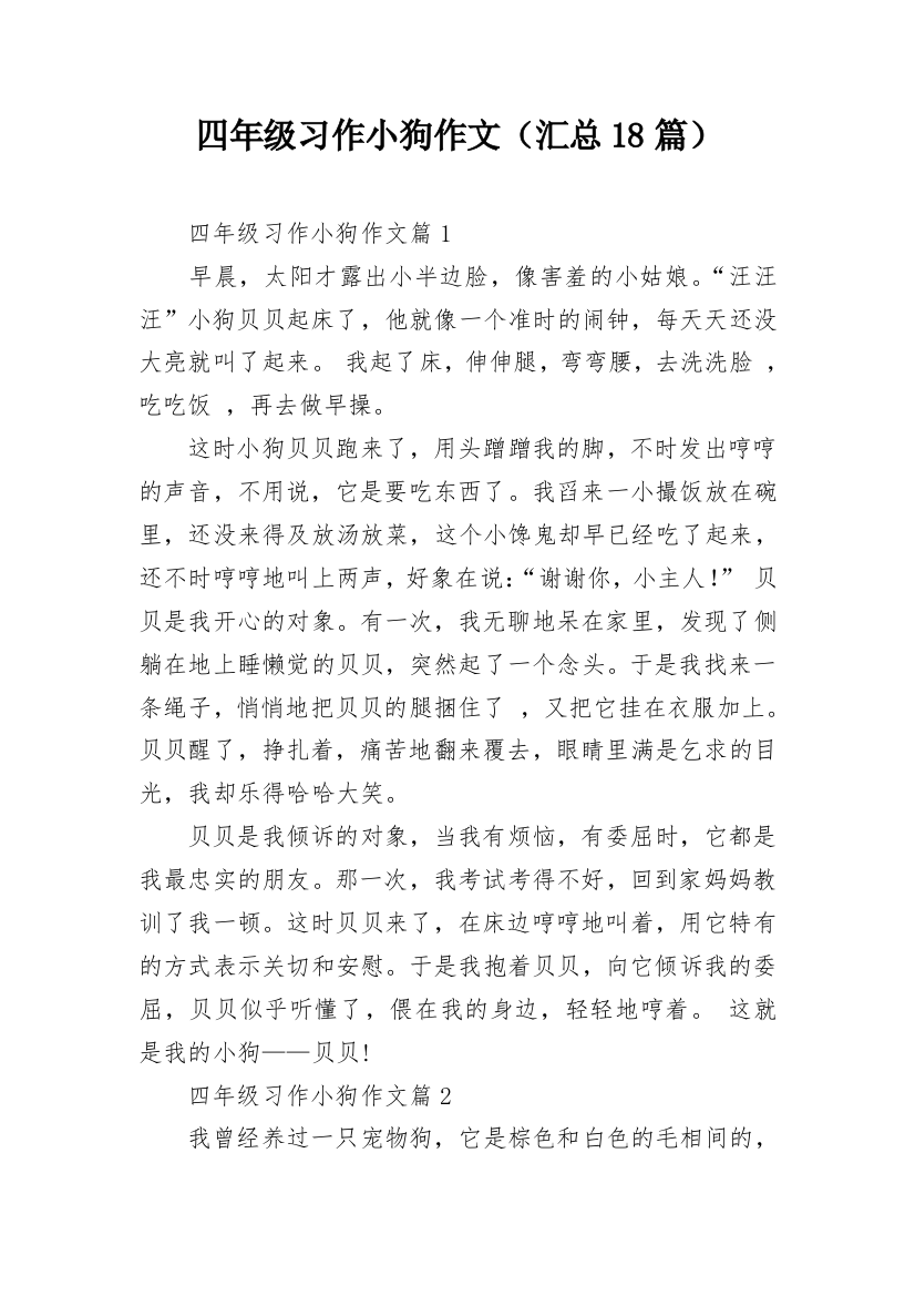 四年级习作小狗作文（汇总18篇）