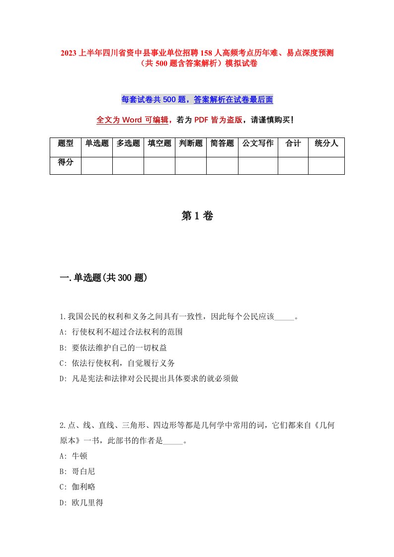 2023上半年四川省资中县事业单位招聘158人高频考点历年难易点深度预测共500题含答案解析模拟试卷