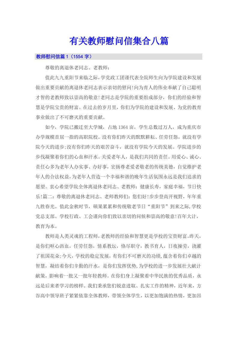 有关教师慰问信集合八篇