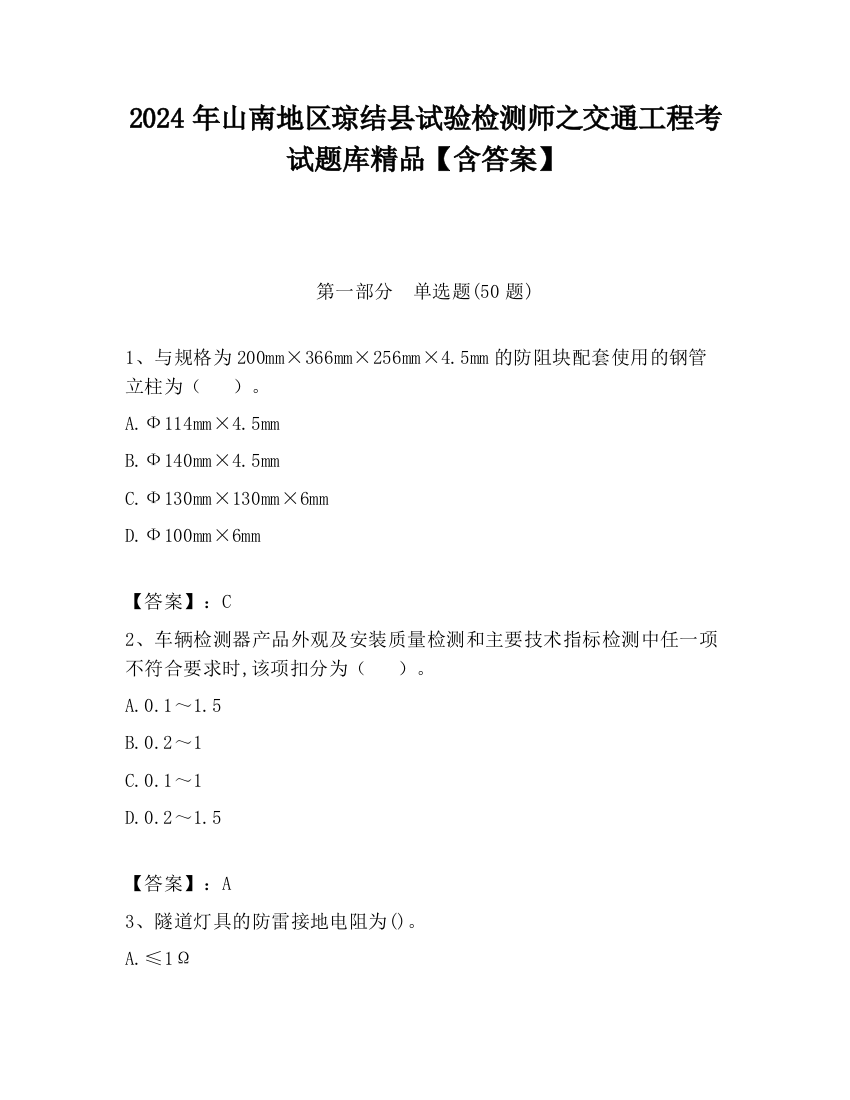 2024年山南地区琼结县试验检测师之交通工程考试题库精品【含答案】