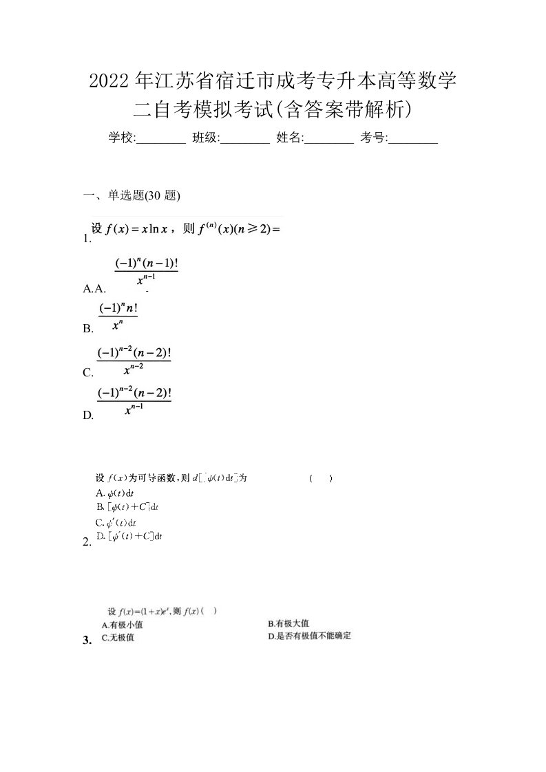 2022年江苏省宿迁市成考专升本高等数学二自考模拟考试含答案带解析