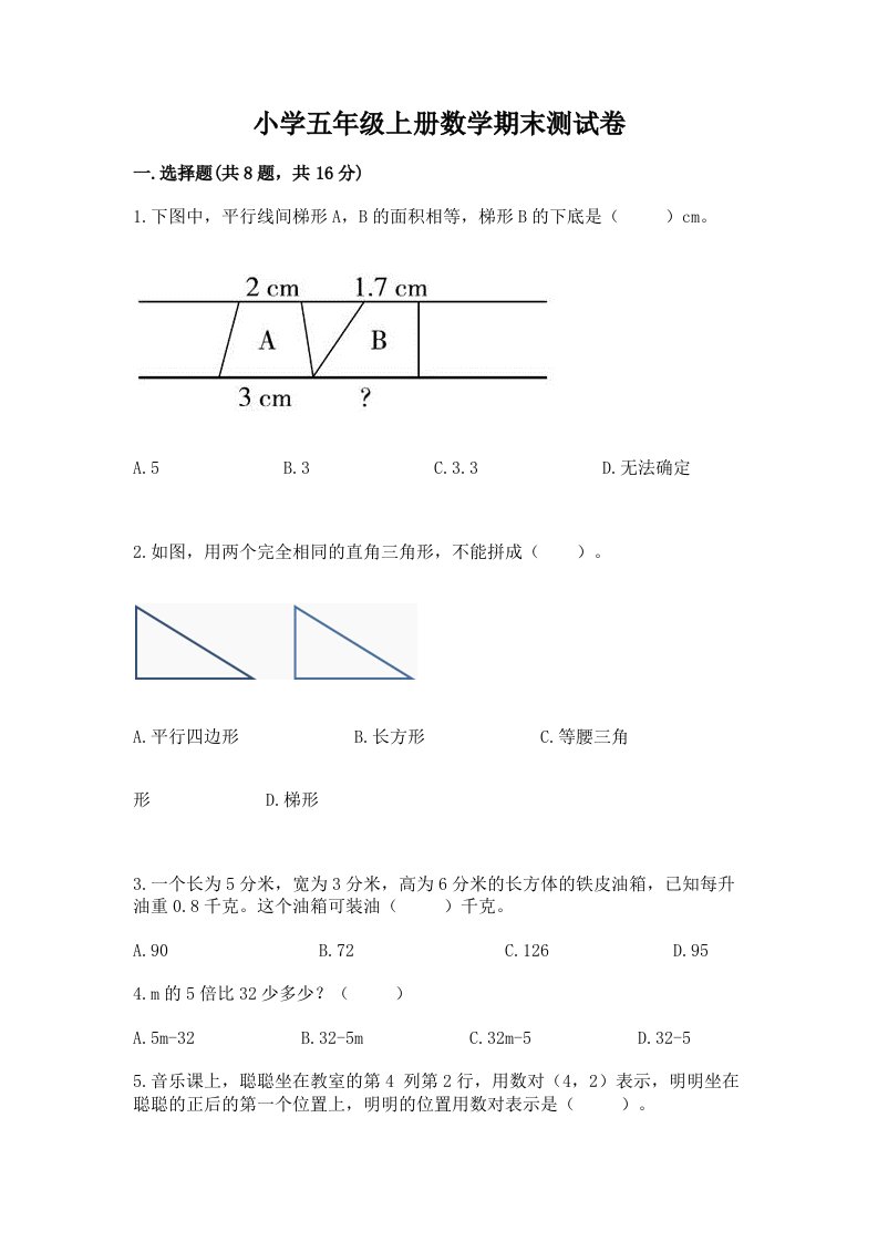 小学五年级上册数学期末测试卷带答案（最新）