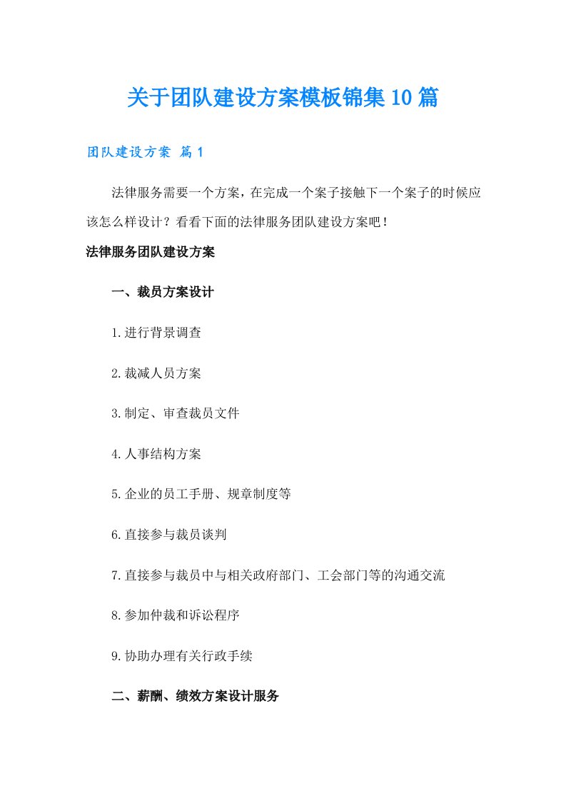 关于团队建设方案模板锦集10篇