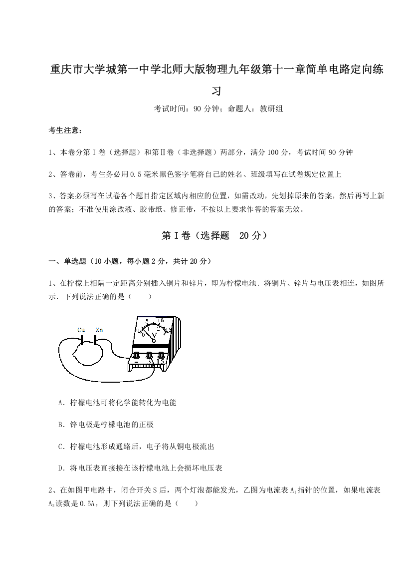 难点解析重庆市大学城第一中学北师大版物理九年级第十一章简单电路定向练习试卷（解析版含答案）