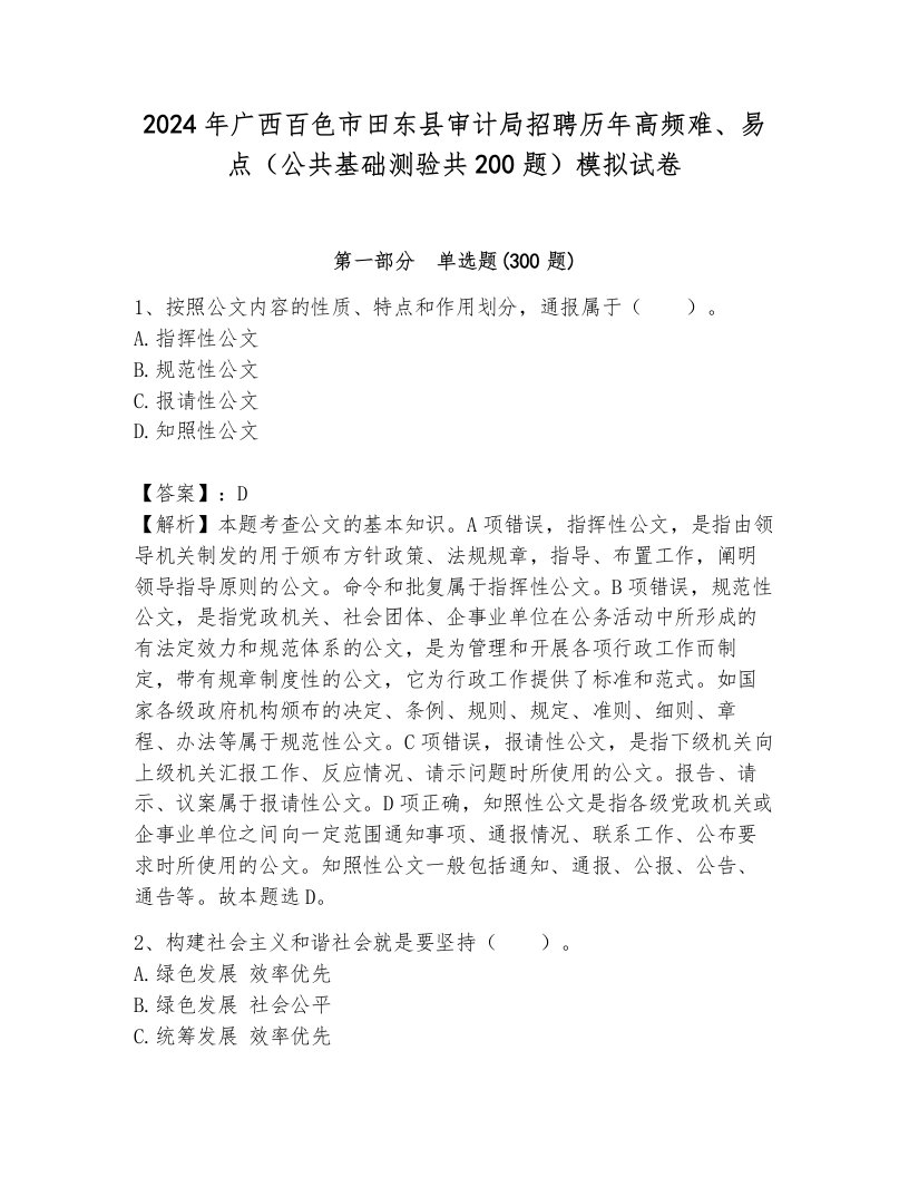 2024年广西百色市田东县审计局招聘历年高频难、易点（公共基础测验共200题）模拟试卷及答案（夺冠系列）