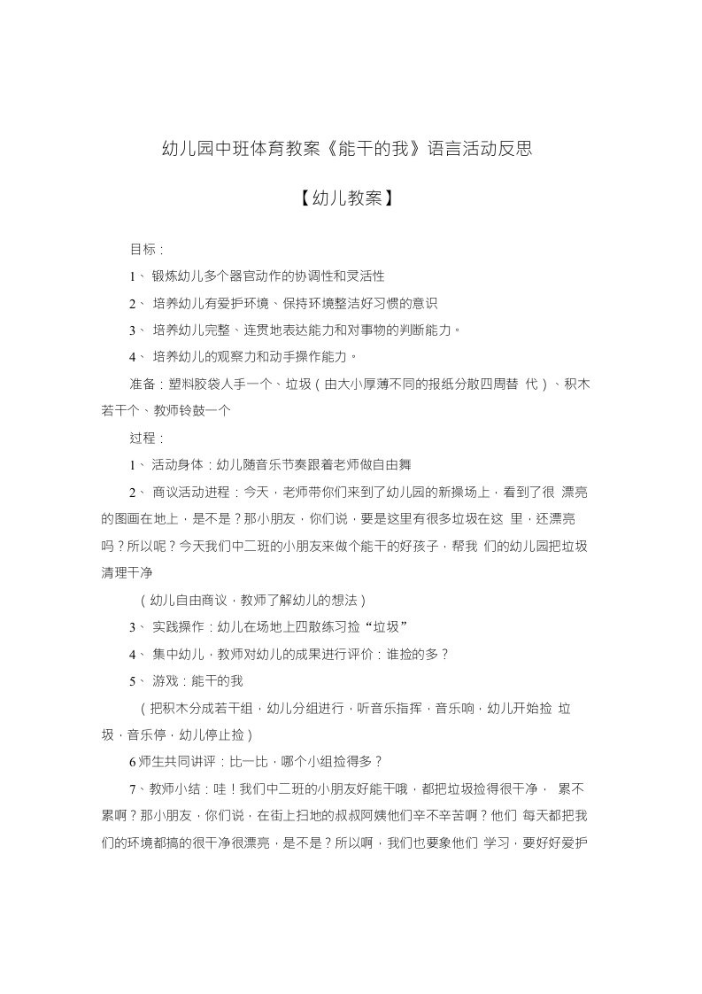 2021-2022学年幼儿园中班体育教案《能干的我》语言活动反思【幼儿教案】