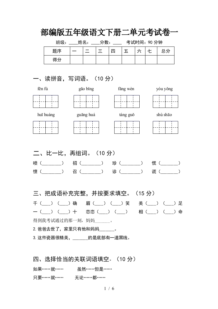 部编版五年级语文下册二单元考试卷一