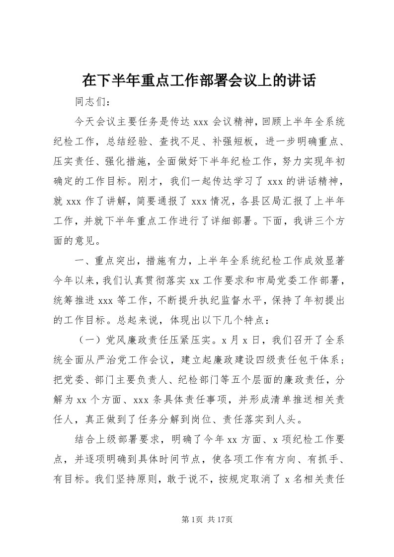 7在下半年重点工作部署会议上的致辞