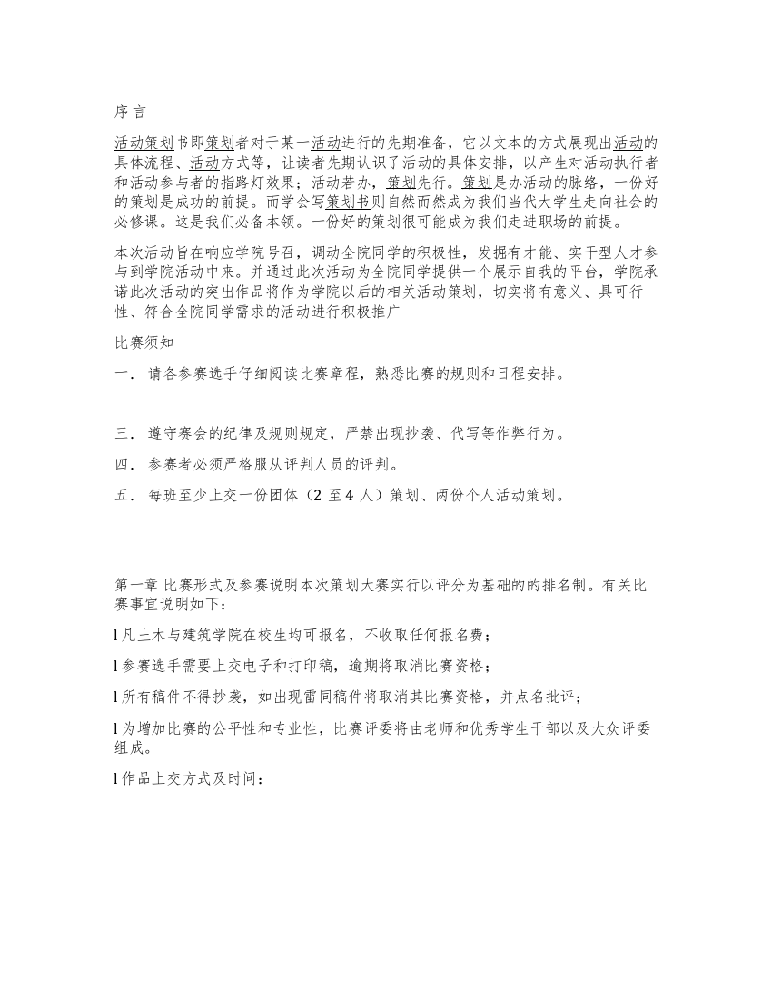 “我的大学我做主活动策划大赛策划书