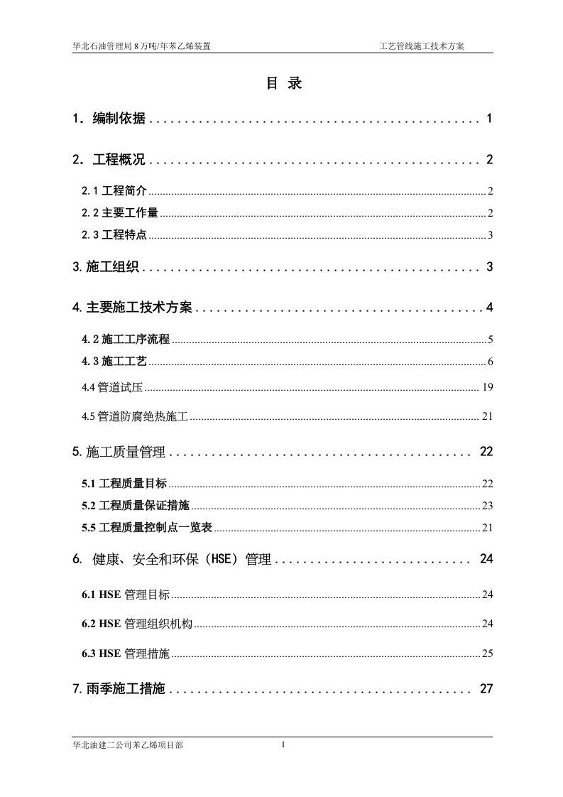 8万吨年苯乙烯工艺管线施工技术方案