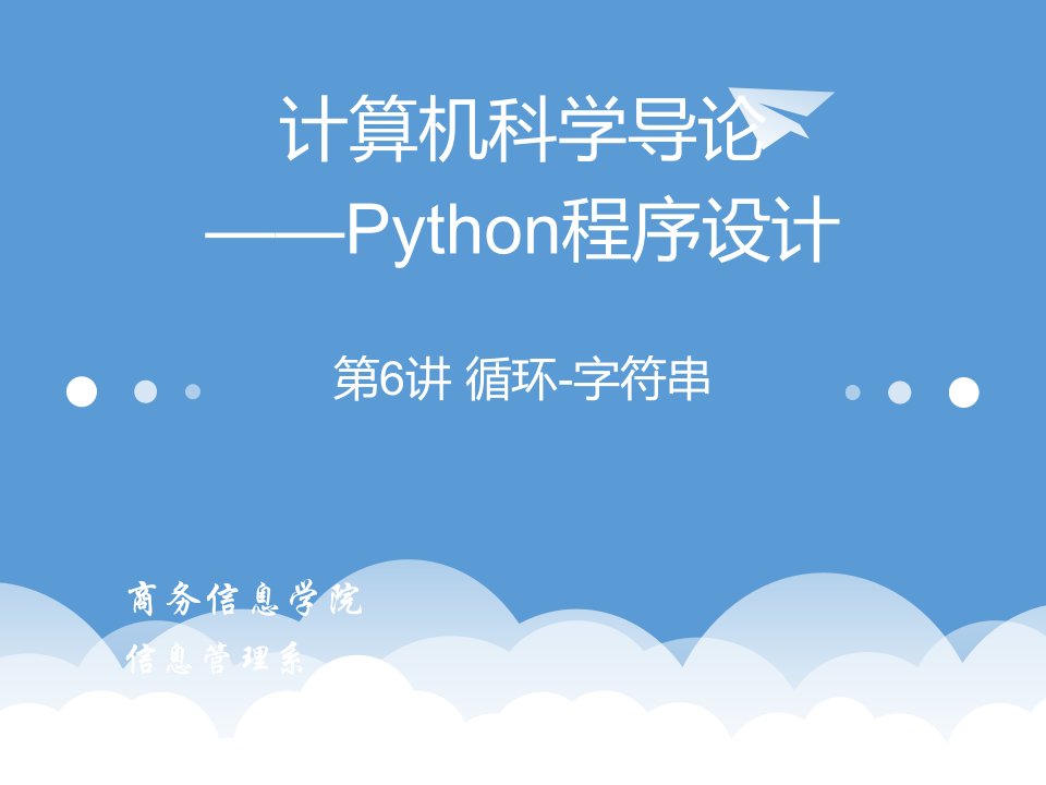 计算机Python教学课件第6讲循环字符串