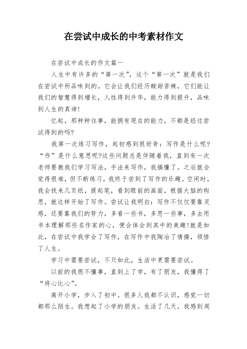 在尝试中成长的中考素材作文