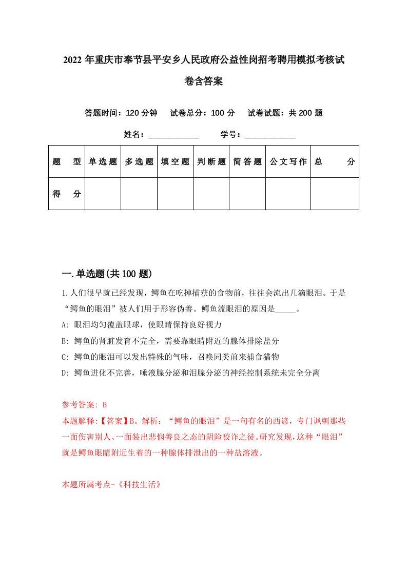 2022年重庆市奉节县平安乡人民政府公益性岗招考聘用模拟考核试卷含答案5