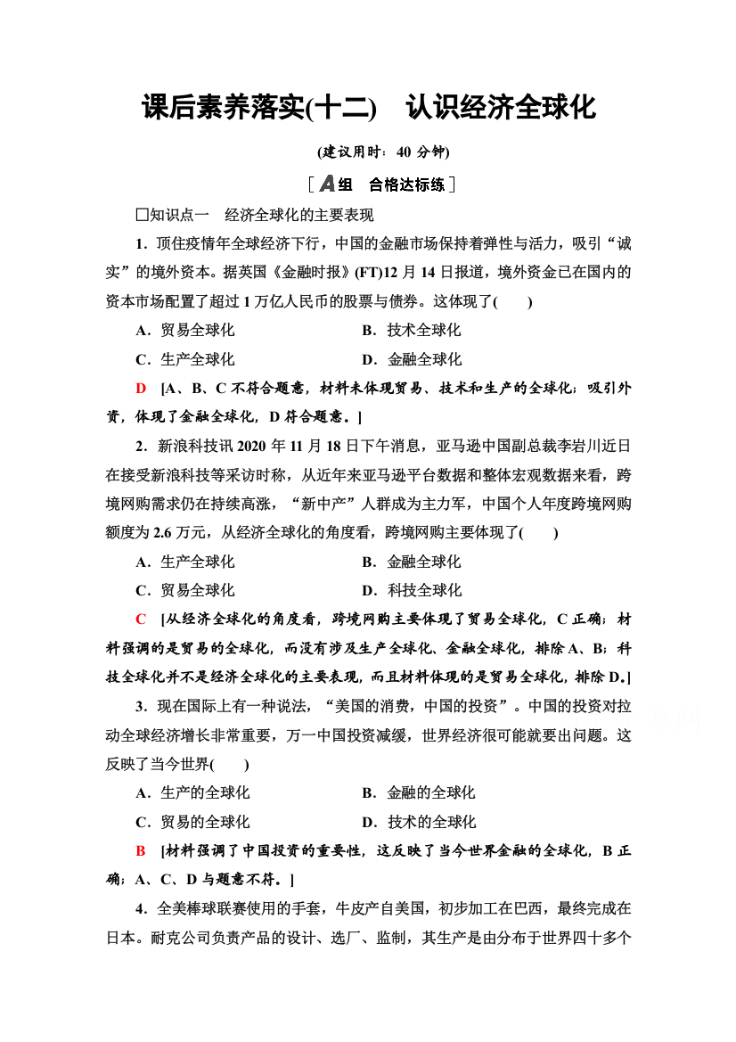 2021-2022学年新教材部编版政治选择性必修1课后落实：3-6-1　认识经济全球化