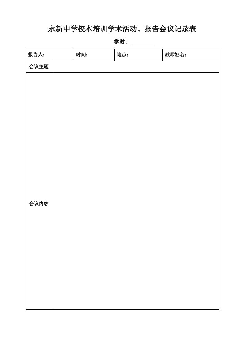 校本培训学术活动、报告会议记录表