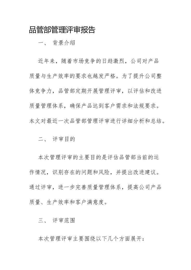 品管部管理评审报告