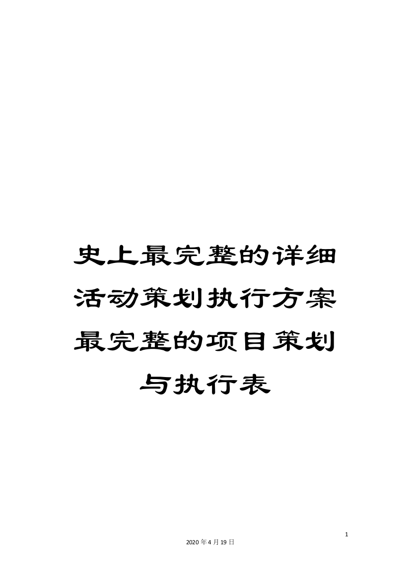 史上最完整的详细活动策划执行方案最完整的项目策划与执行表