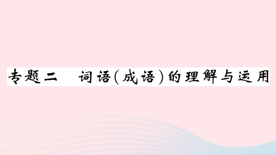 贵州专版八年级语文上册专题二词语成语的理解与运用课件新人教版