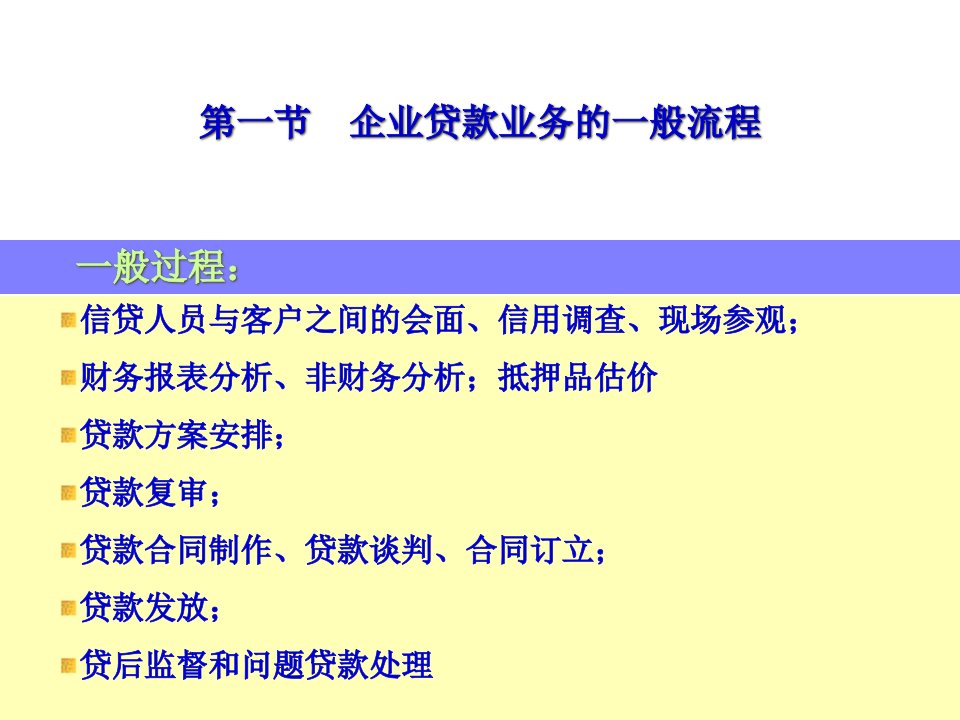 二节企业贷款传统信贷分析财务分析