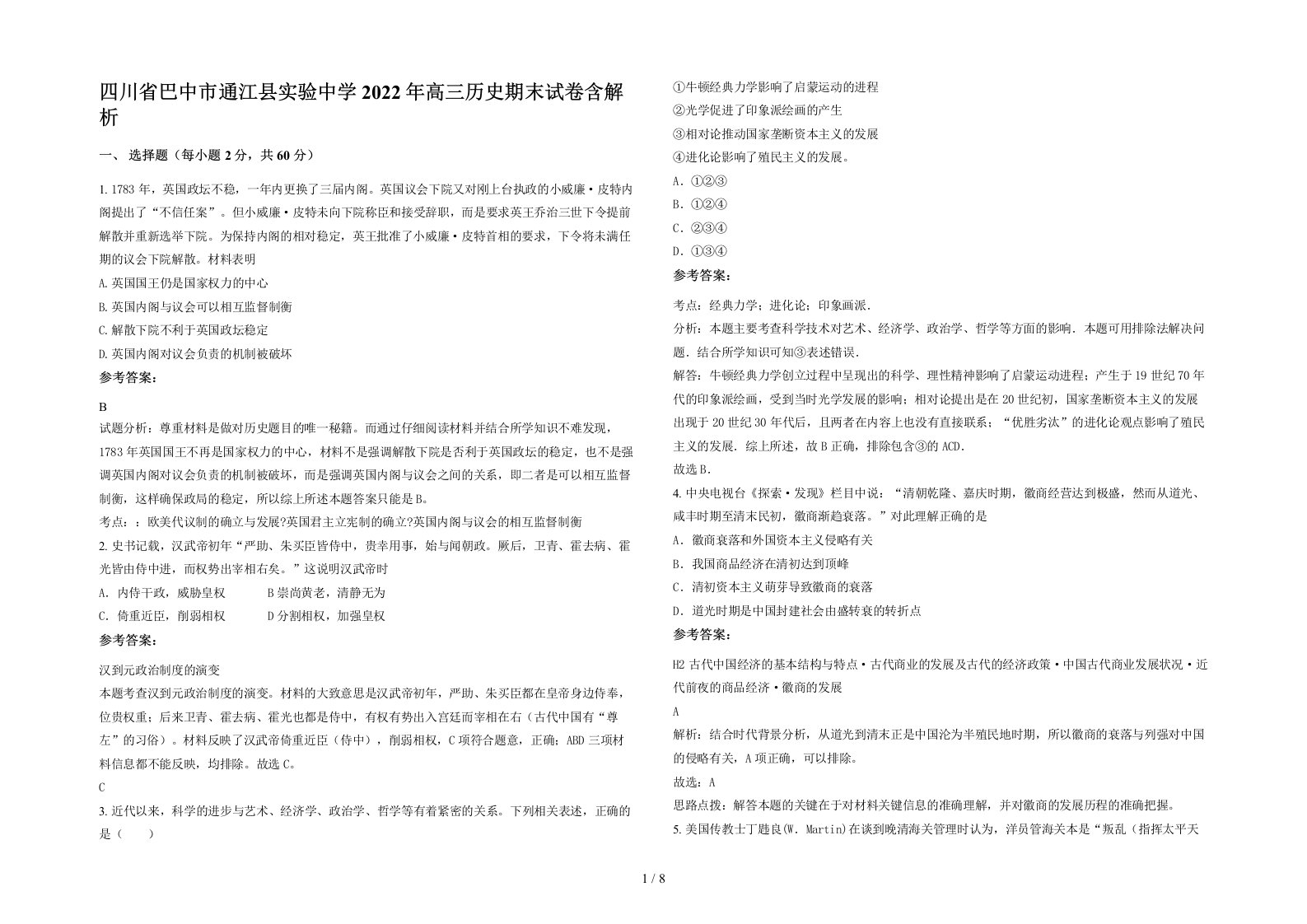 四川省巴中市通江县实验中学2022年高三历史期末试卷含解析