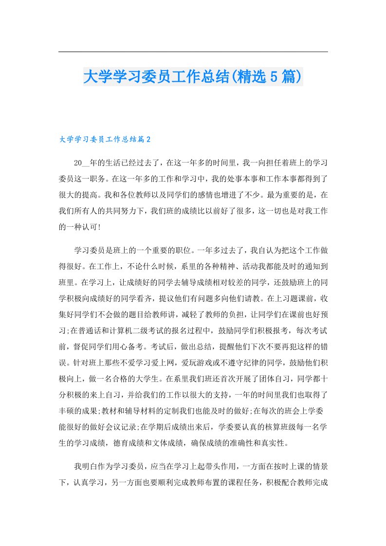 大学学习委员工作总结(精选5篇)