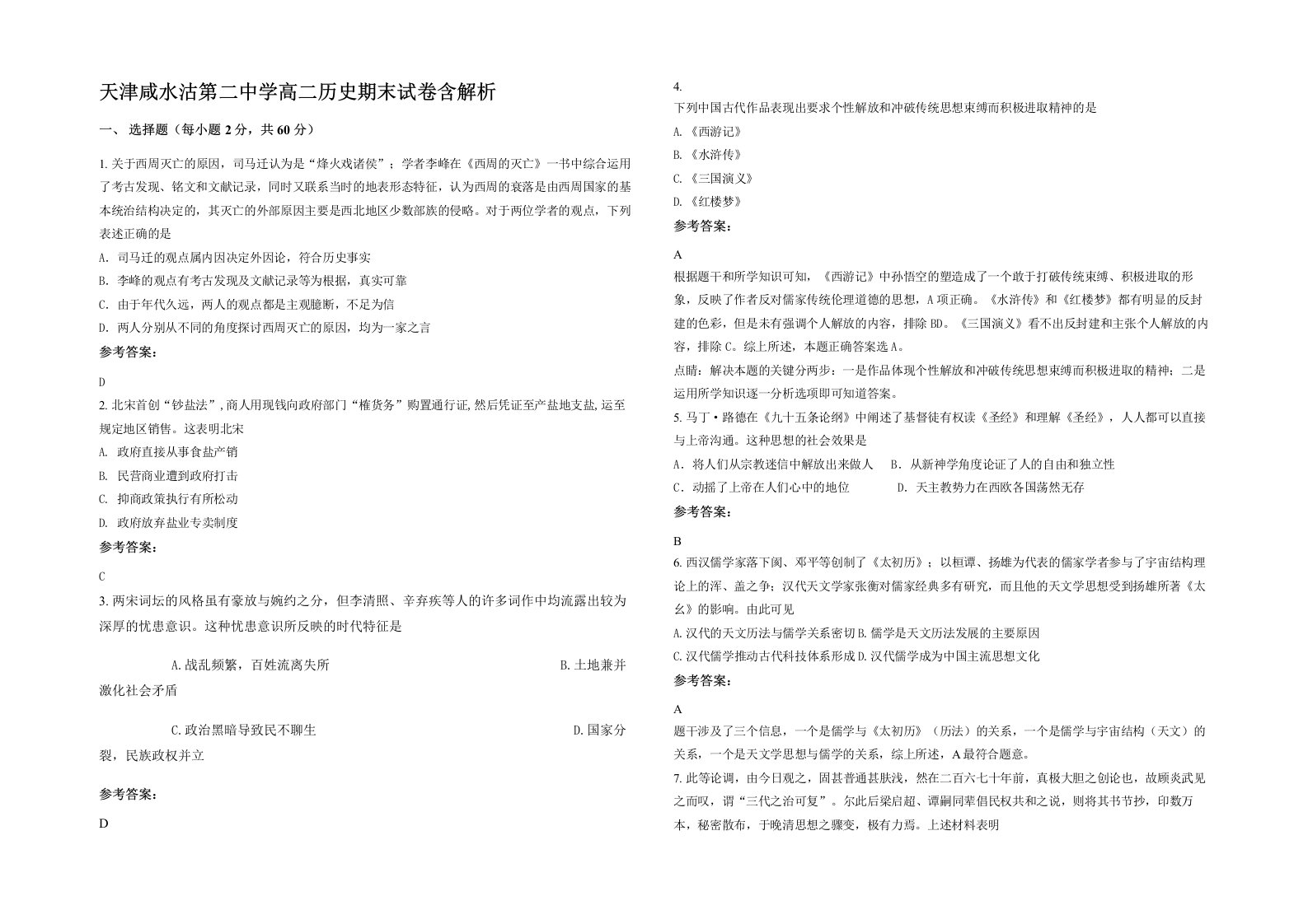 天津咸水沽第二中学高二历史期末试卷含解析