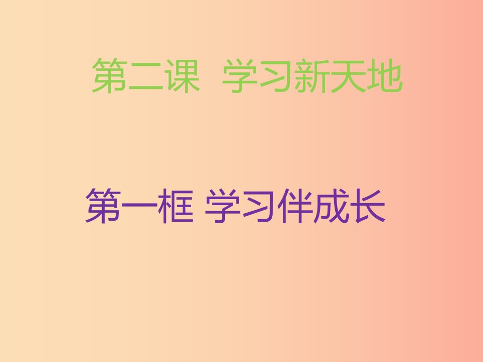 七年级道德与法治上册第一单元成长的节拍第二课学习新天地第1框学习伴成长课件2新人教版