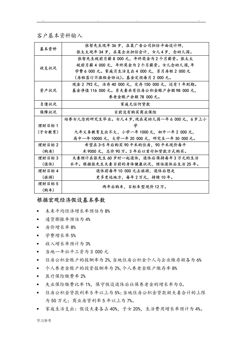 个人理财案例一最终分析报告