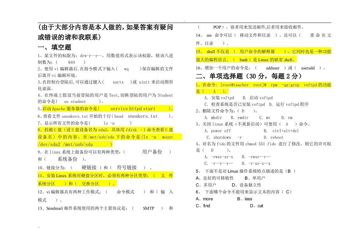 linux基础教程试卷及答案