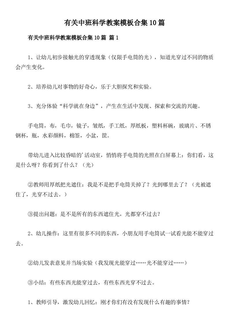 有关中班科学教案模板合集10篇