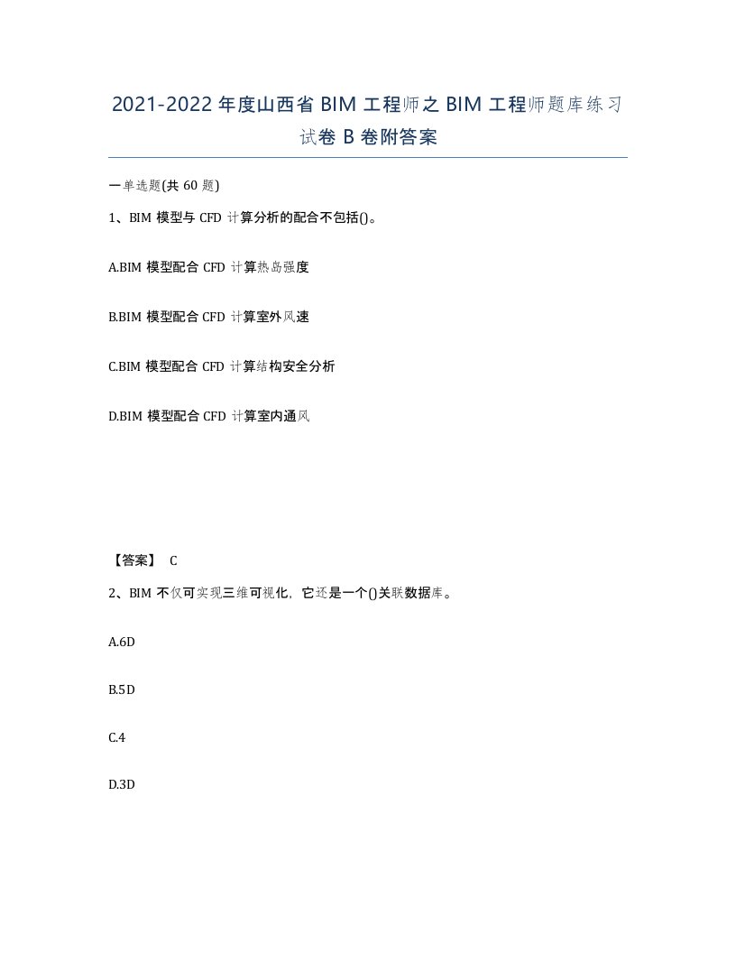 2021-2022年度山西省BIM工程师之BIM工程师题库练习试卷B卷附答案