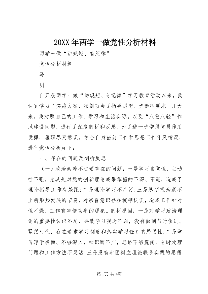 20XX年两学一做党性分析材料