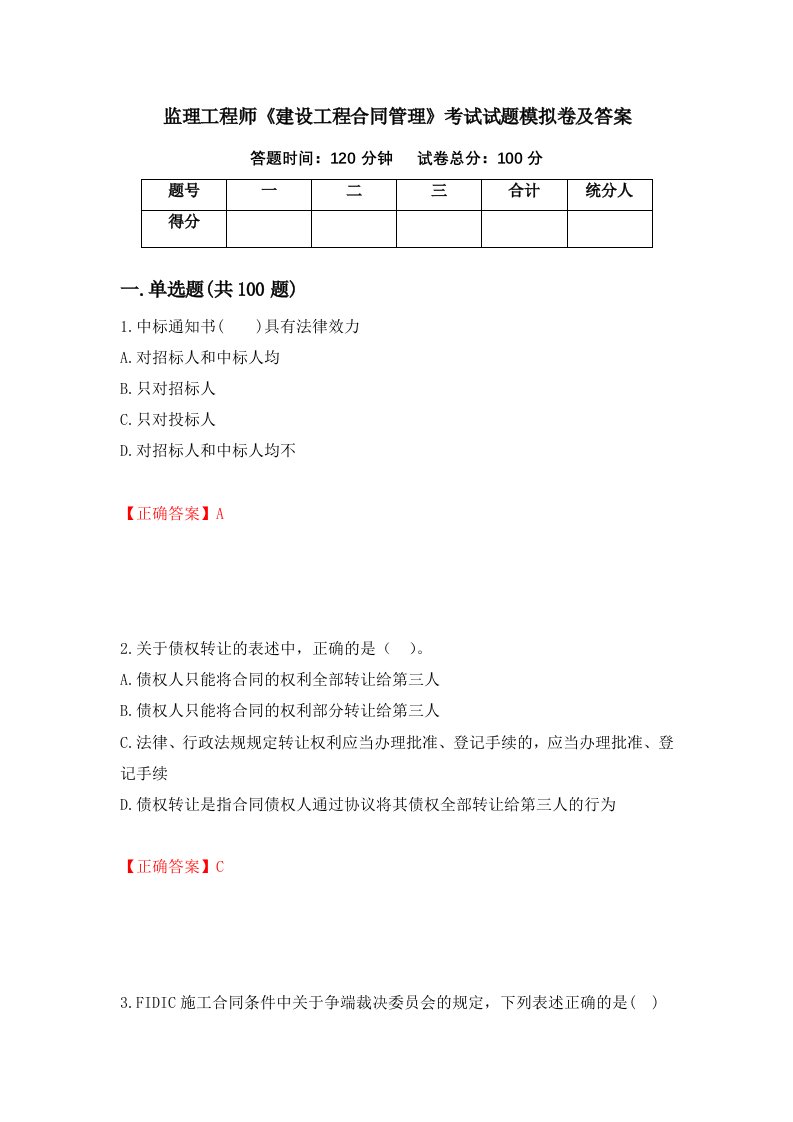 监理工程师建设工程合同管理考试试题模拟卷及答案68