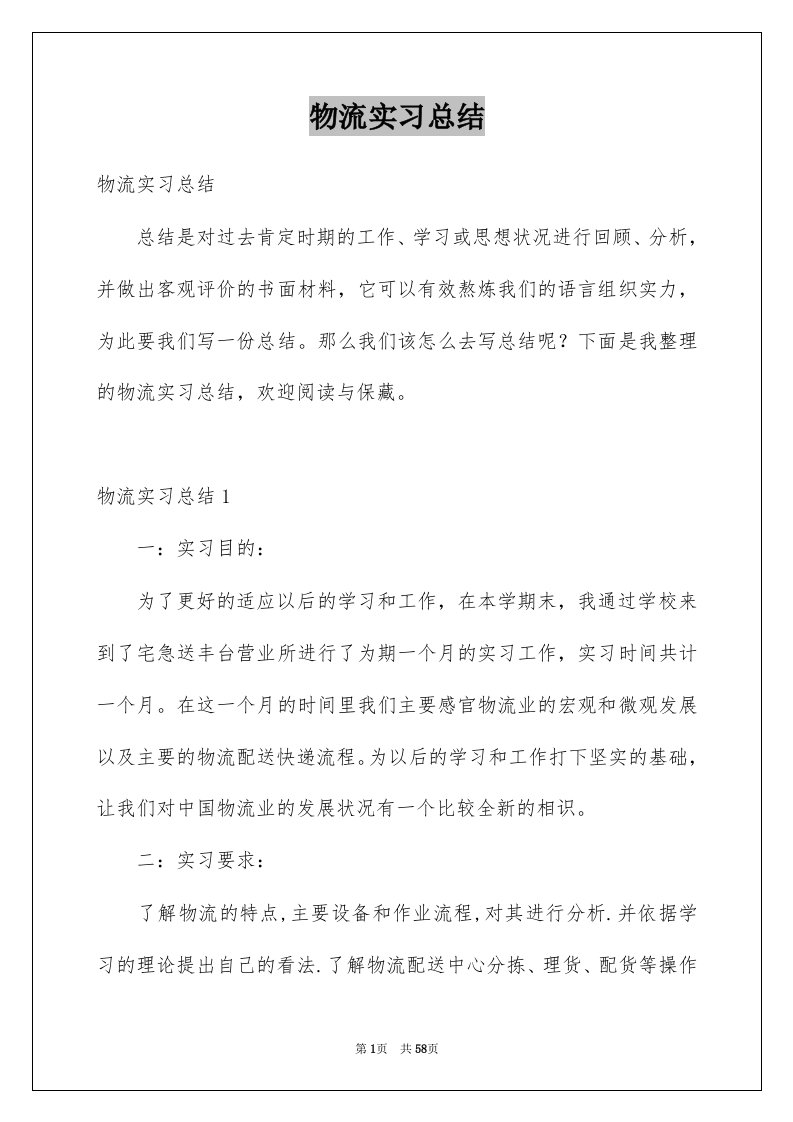 物流实习总结优质