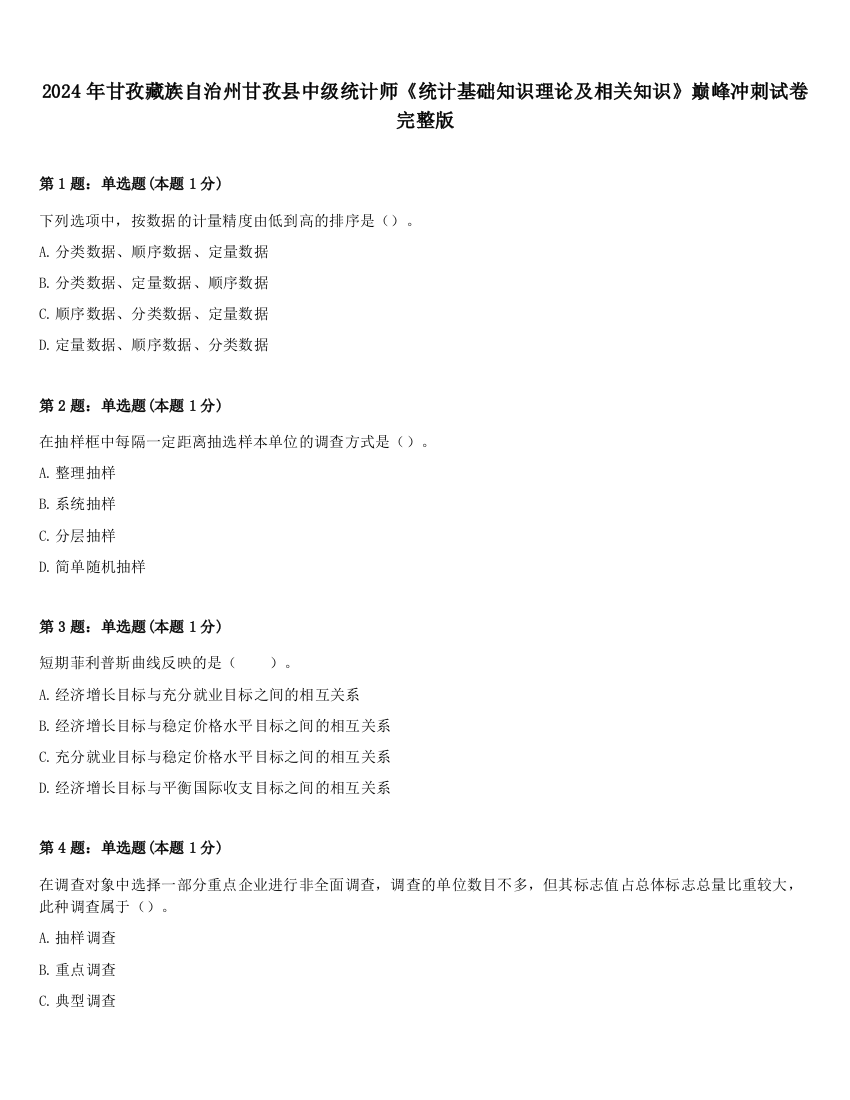 2024年甘孜藏族自治州甘孜县中级统计师《统计基础知识理论及相关知识》巅峰冲刺试卷完整版