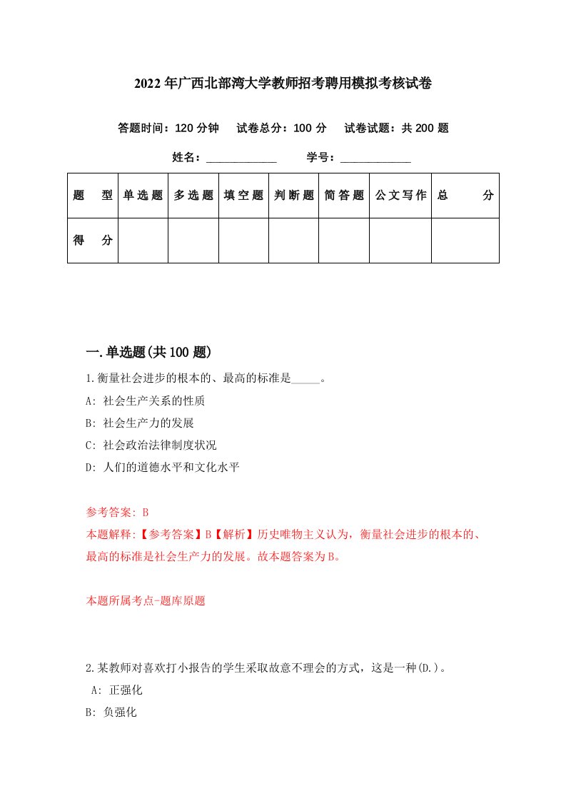 2022年广西北部湾大学教师招考聘用模拟考核试卷3