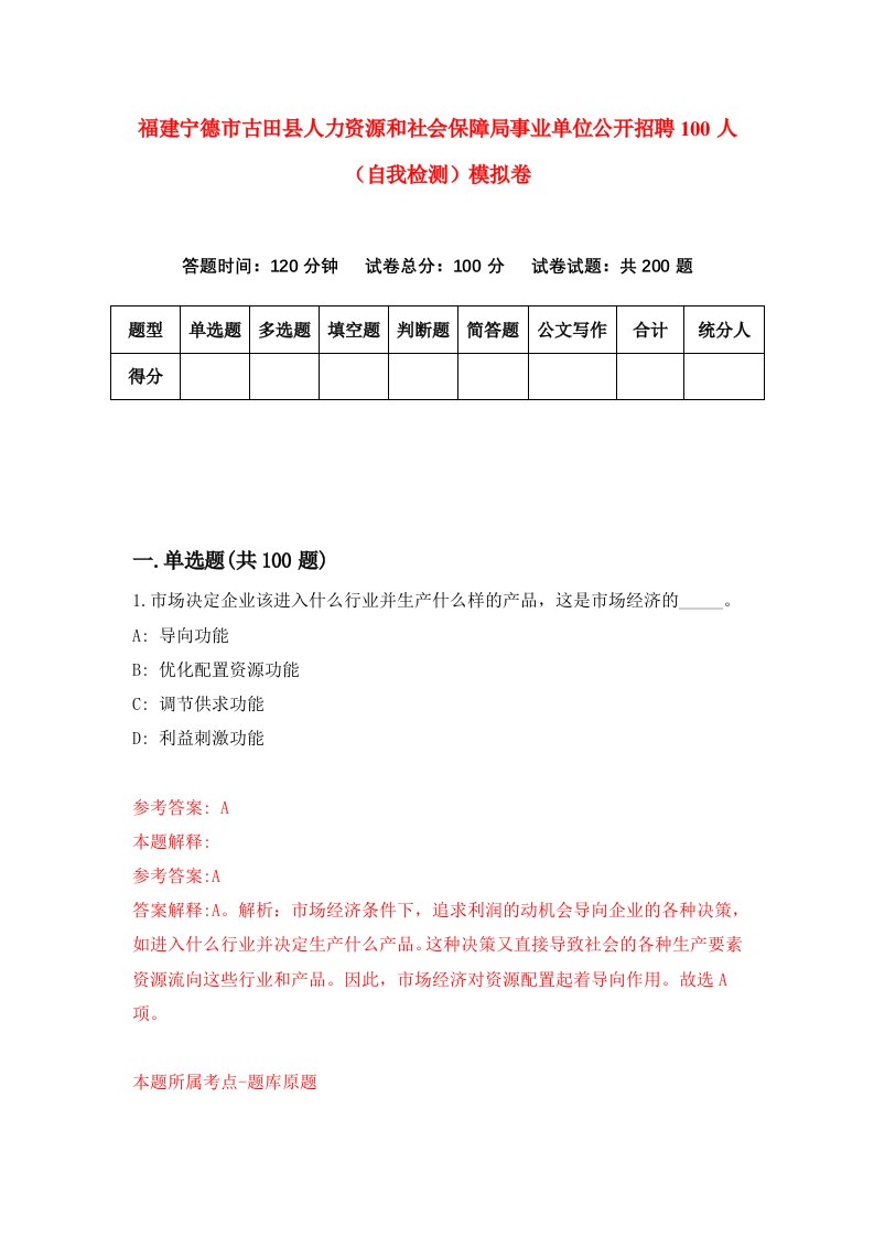 福建宁德市古田县人力资源和社会保障局事业单位公开招聘100人自我检测模拟卷第0版