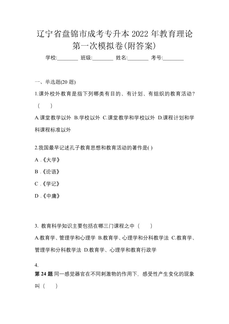 辽宁省盘锦市成考专升本2022年教育理论第一次模拟卷附答案