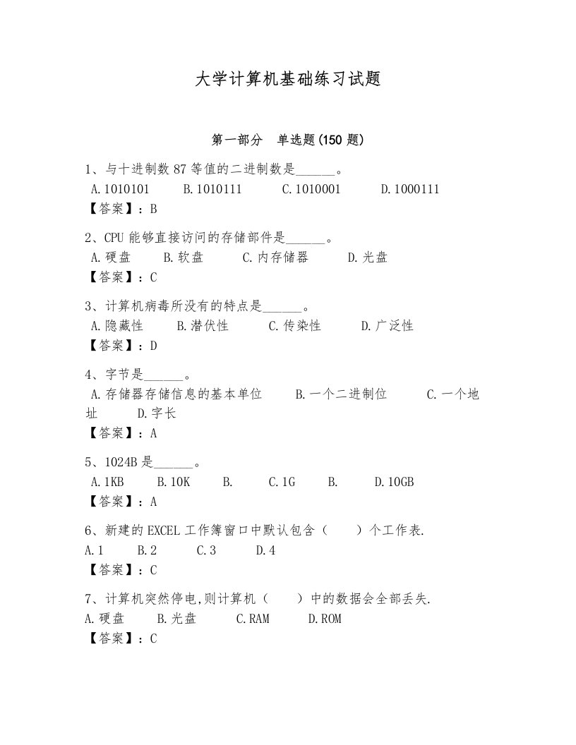 大学计算机基础练习试题含完整答案【各地真题】