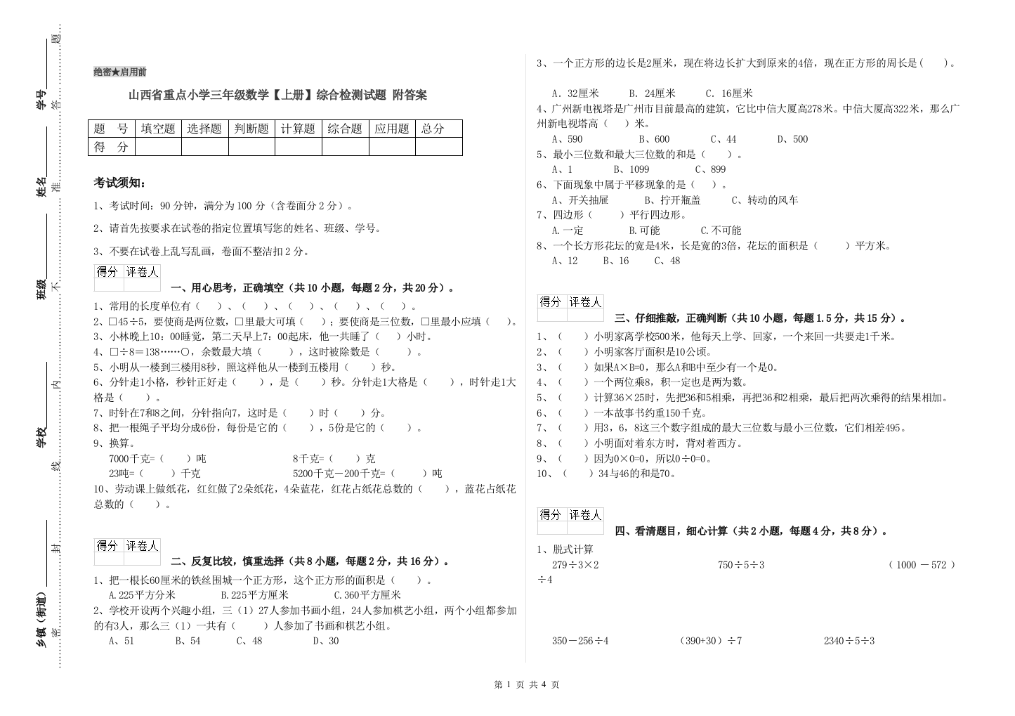 山西省重点小学三年级数学【上册】综合检测试题-附答案